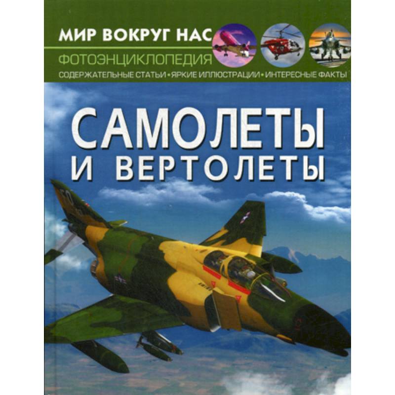 Самолеты и вертолеты