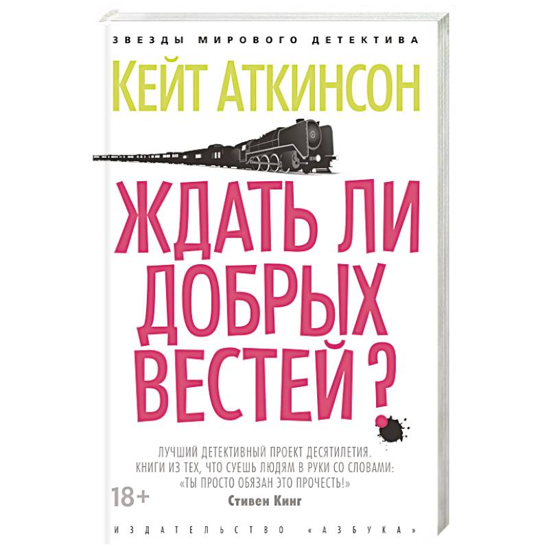 Ждать ли добрых вестей?