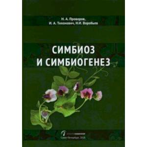 Симбиоз и симбиогенез