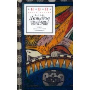 Ненадежный рассказчик. Седьмая книга стихов, написанное до 24 февраля 2022 года