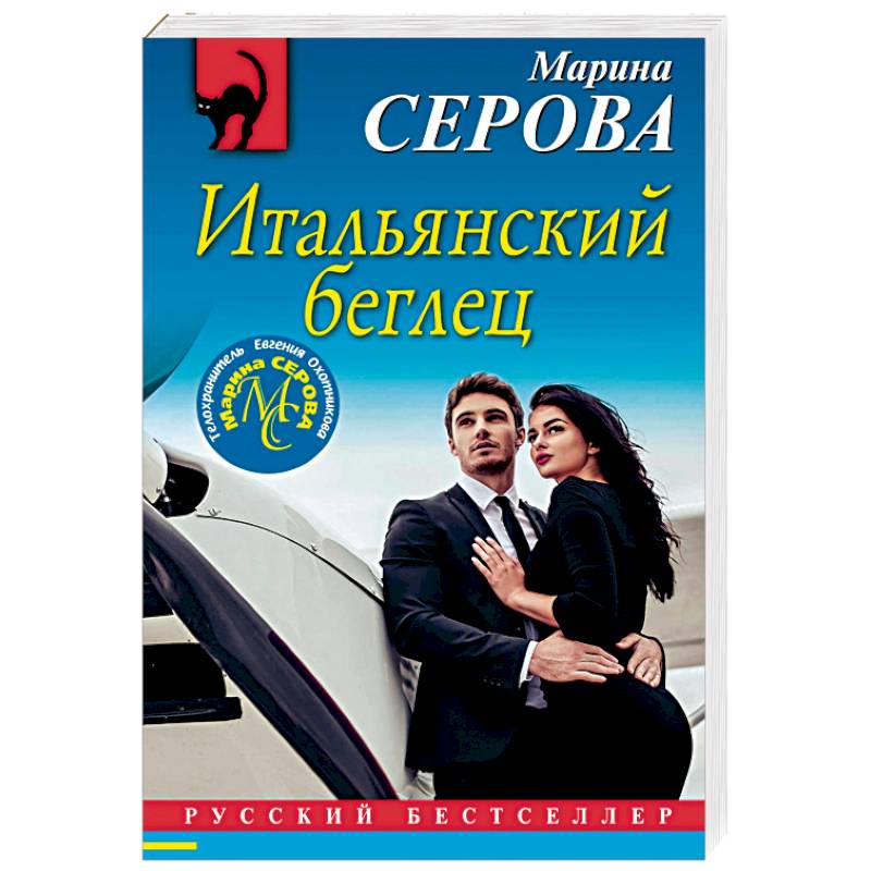 Итальянский беглец Итальянский беглец