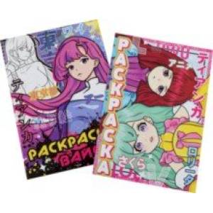 Набор раскрасок Мир Аниме. 2 штуки