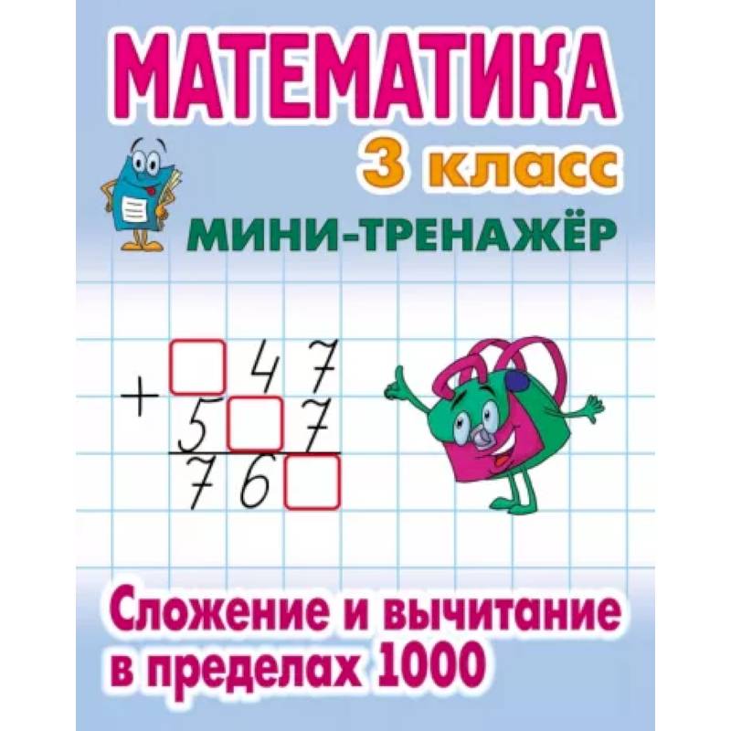 Математика. 3 класс. Сложение и вычитание в пределах 1000 Математика. 3 класс. Сложение и вычитание в пределах 1000