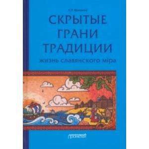 Скрытые грани традиции. Жизнь славянского мiра Скрытые грани традиции. Жизнь славянского мiра