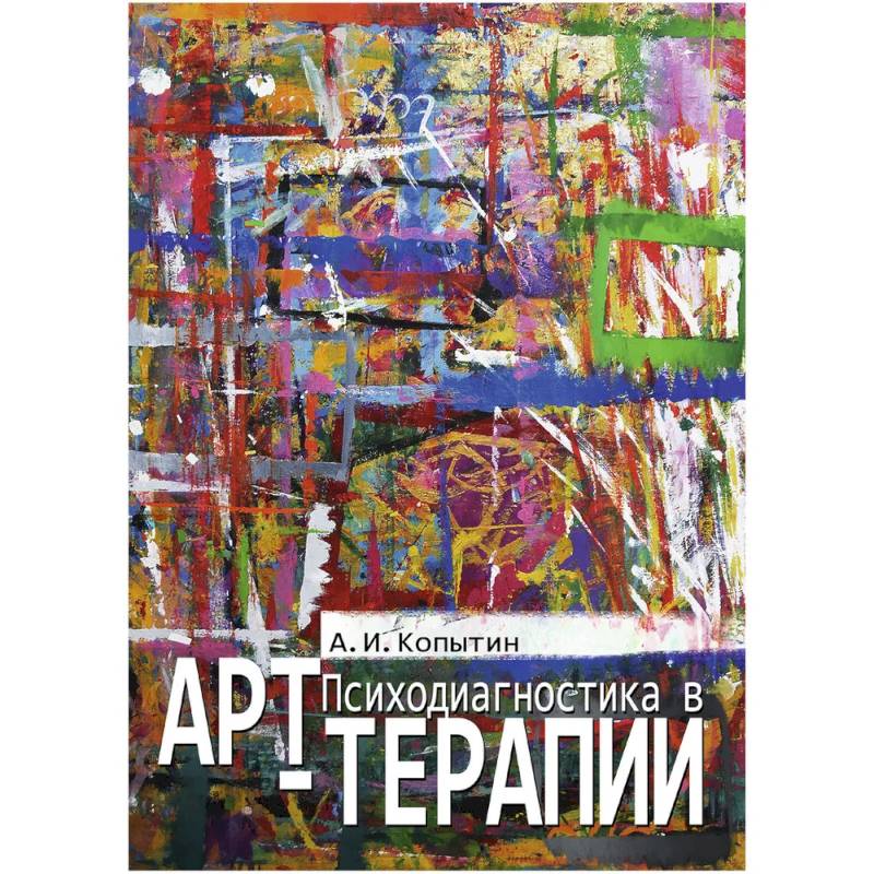 Психодиагностика в арт-терапии Психодиагностика в арт-терапии