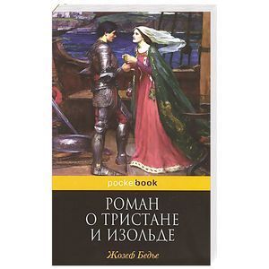 Роман о Тристане и Изольде