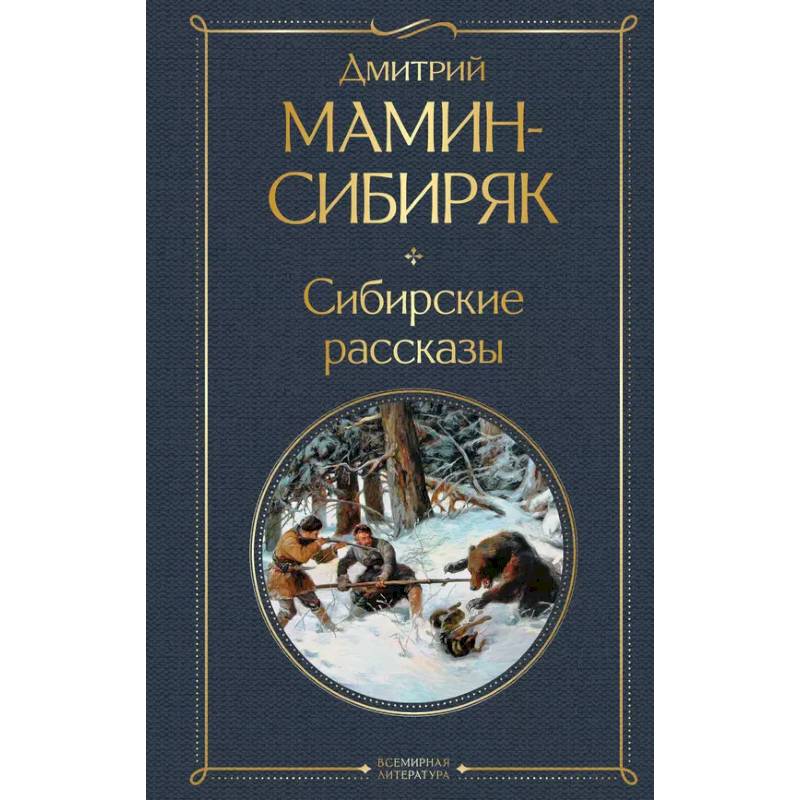 От Урала до Москвы. Лучшие книги Мамина-Сибиряка (набор из 3 книг: «Золото», «Приваловские миллионы», «Сибирские рассказы»)
