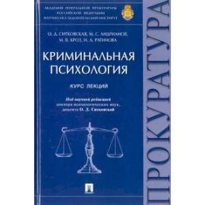 Криминальная психология. Курс лекций
