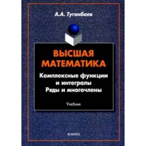 Высшая математика. Комплексные функции и интегралы Высшая математика. Комплексные функции и интегралы