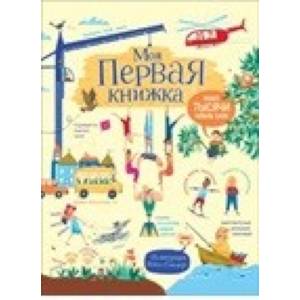 Моя первая книжка. Более тысячи новых слов Моя первая книжка. Более тысячи новых слов
