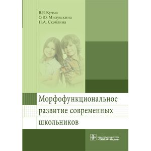 Морфофункциональное развитие современных школьников Морфофункциональное развитие современных школьников
