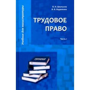 Трудовое право. Учебник для магистратуры. В 2-х частях. Часть 1