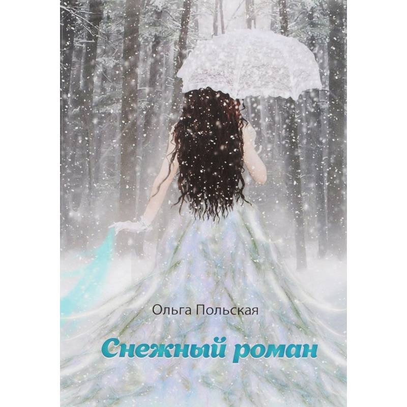 Снежный роман Снежный роман