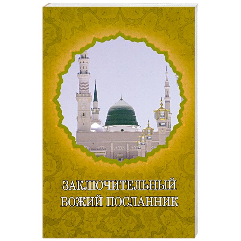 Заключительный Божий Посланник