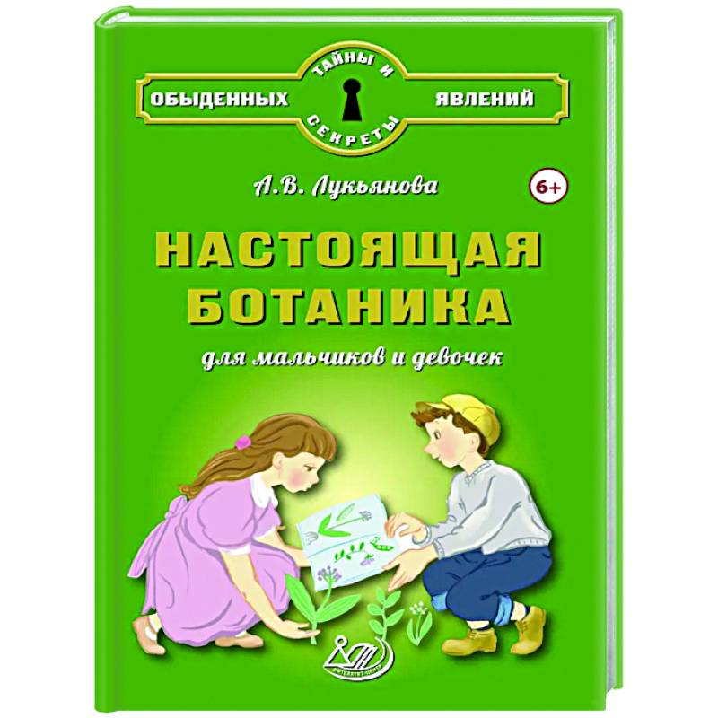 Настоящая ботаника для мальчиков и девочек Настоящая ботаника для мальчиков и девочек