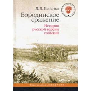 Бородинское сражение. История русской версии событий