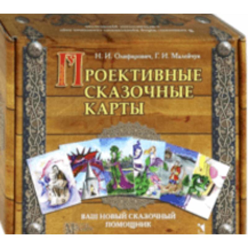 Проективные сказочные карты Проективные сказочные карты
