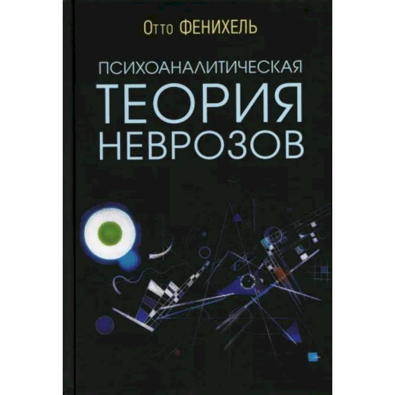 Психоаналитическая теория неврозов Психоаналитическая теория неврозов