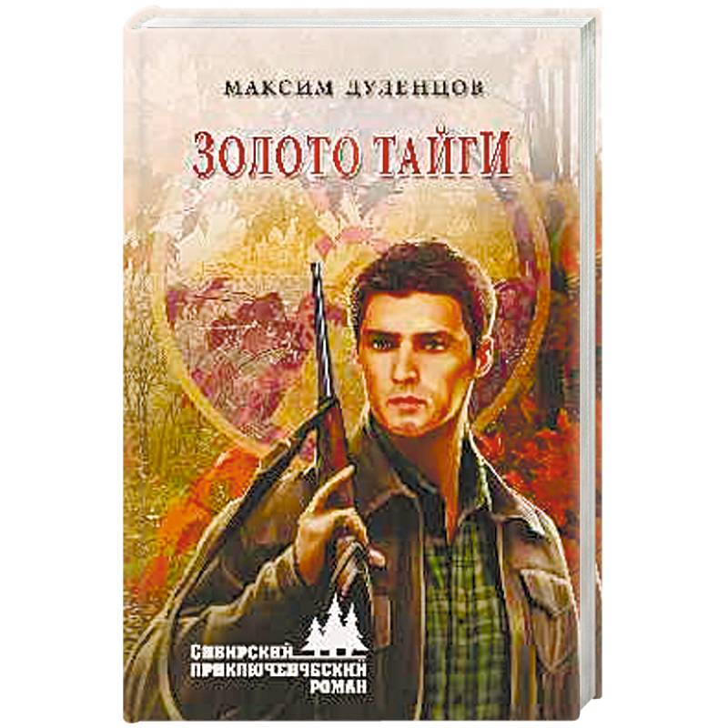 Золото тайги