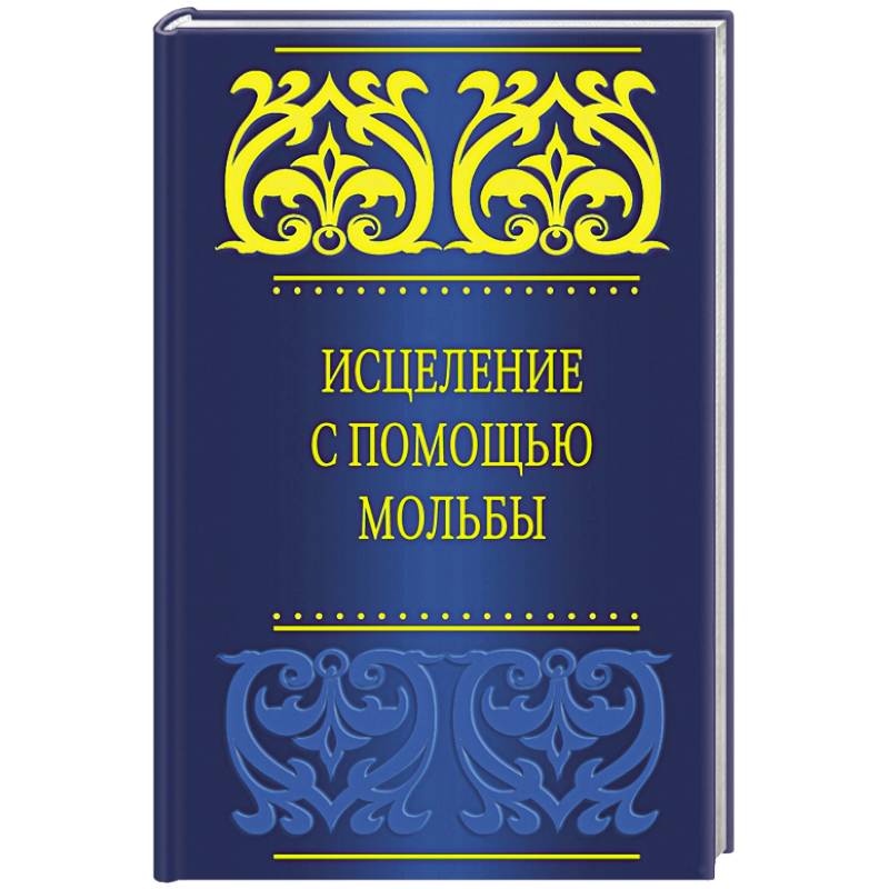 Исцеление с помощью мольбы