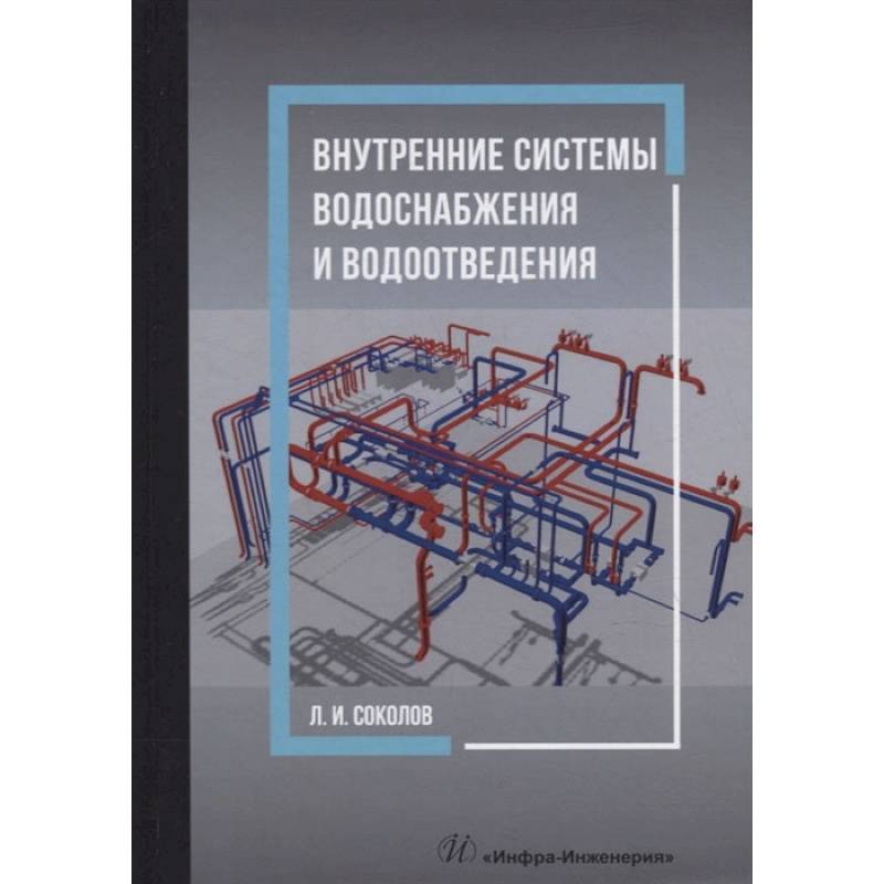 Внутренние системы водоснабжения и водоотведения: Учебное пособие