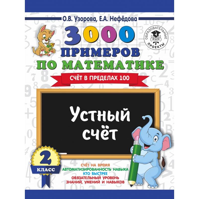 3000 примеров по математике. 2 класс. Устный счет. Счет в пределах 100. 3000 примеров по математике. 2 класс. Устный счет. Счет в пределах 100.