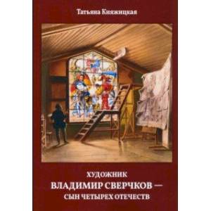 Художник Владимир Сверчков - сын четырех отечеств Художник Владимир Сверчков - сын четырех отечеств