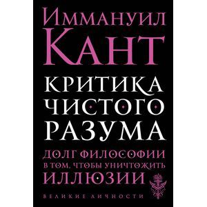 Критика чистого разума