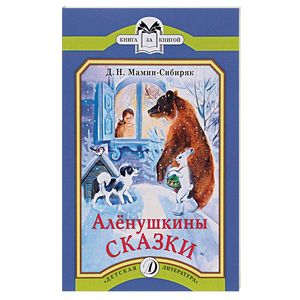 Аленушкины сказки