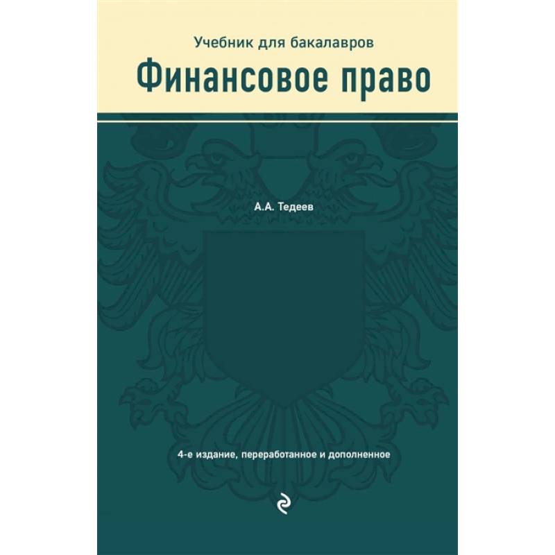 Финансовое право. Учебник