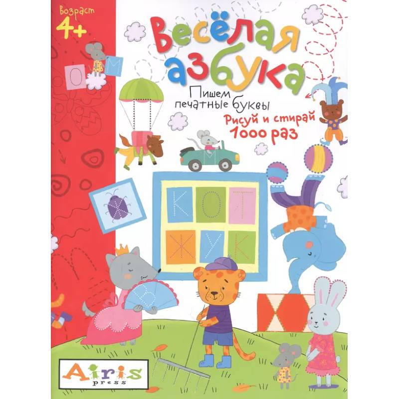 Весёлая азбука. Пишем печатные буквы. Рисуй и стирай Весёлая азбука. Пишем печатные буквы. Рисуй и стирай