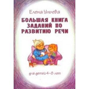 Большая книга заданий по развитию речи