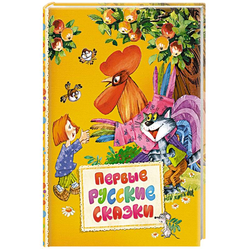 Первые русские сказки