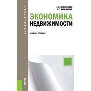Экономика недвижимости. Учебное пособие для бакалавриата Экономика недвижимости. Учебное пособие для бакалавриата