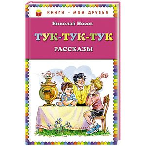 Тук-тук-тук