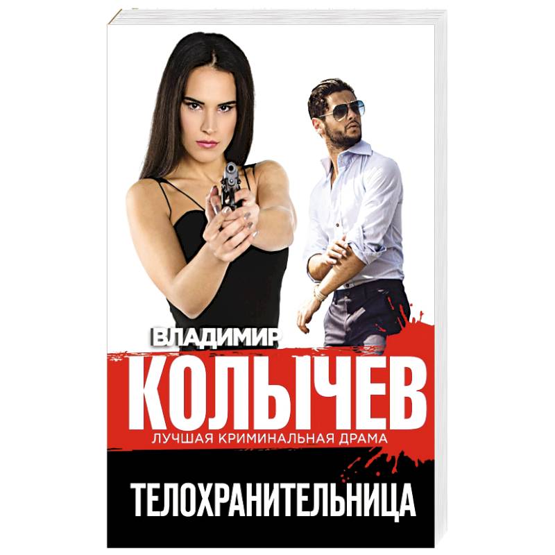 Телохранительница Телохранительница