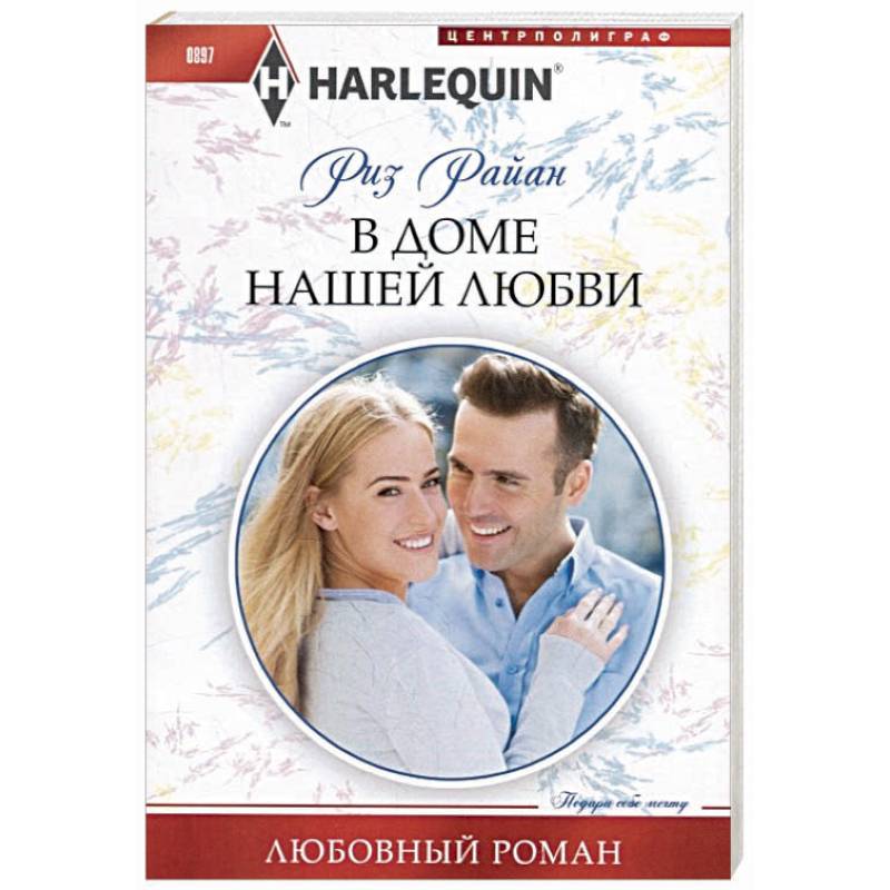В доме нашей любви