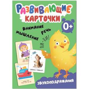 Развивающие карточки. Звукоподражания Развивающие карточки. Звукоподражания