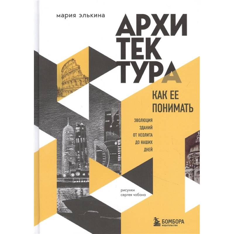 Архитектура. Как ее понимать. Эволюция зданий от неолита до наших дней Архитектура. Как ее понимать. Эволюция зданий от неолита до наших дней