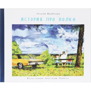 История про волка