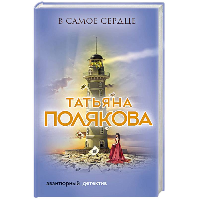 В самое сердце В самое сердце