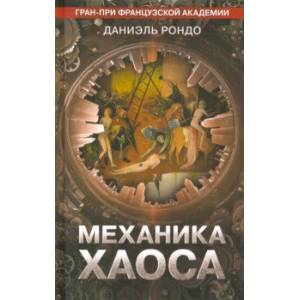 Механика хаоса Механика хаоса