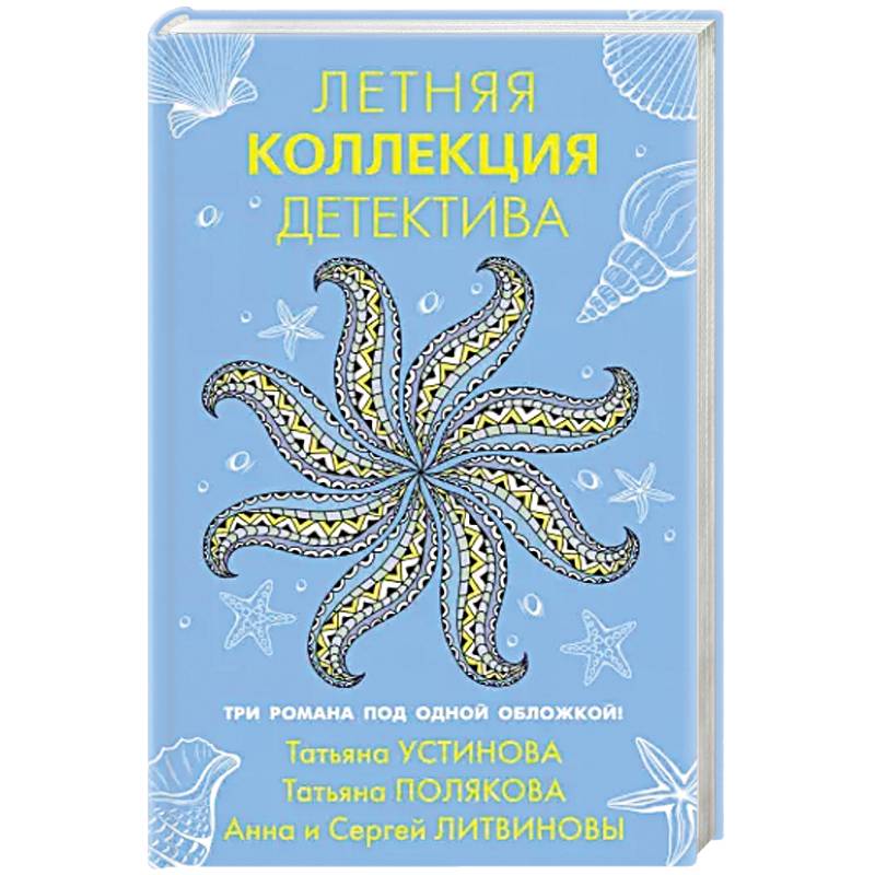 Летняя коллекция детектива Летняя коллекция детектива