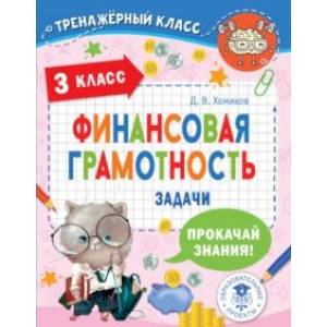 Финансовая грамотность. Задачи. 3 класс Финансовая грамотность. Задачи. 3 класс