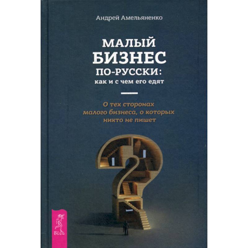 Малый бизнес по-русски: как и с чем его едят