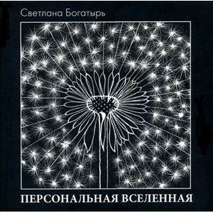 Персональная Вселенная