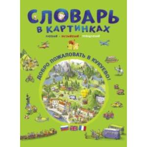 Словарь в картинках. Добро пожаловать в Кукуево! Словарь в картинках. Добро пожаловать в Кукуево!