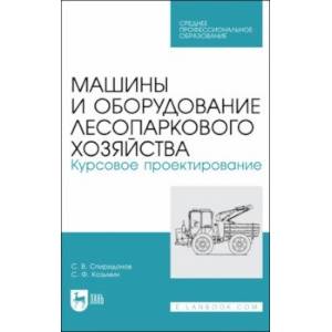 Машины и оборудование лесопаркового хозяйства. Курсовое проектирование. Учебное пособие для СПО