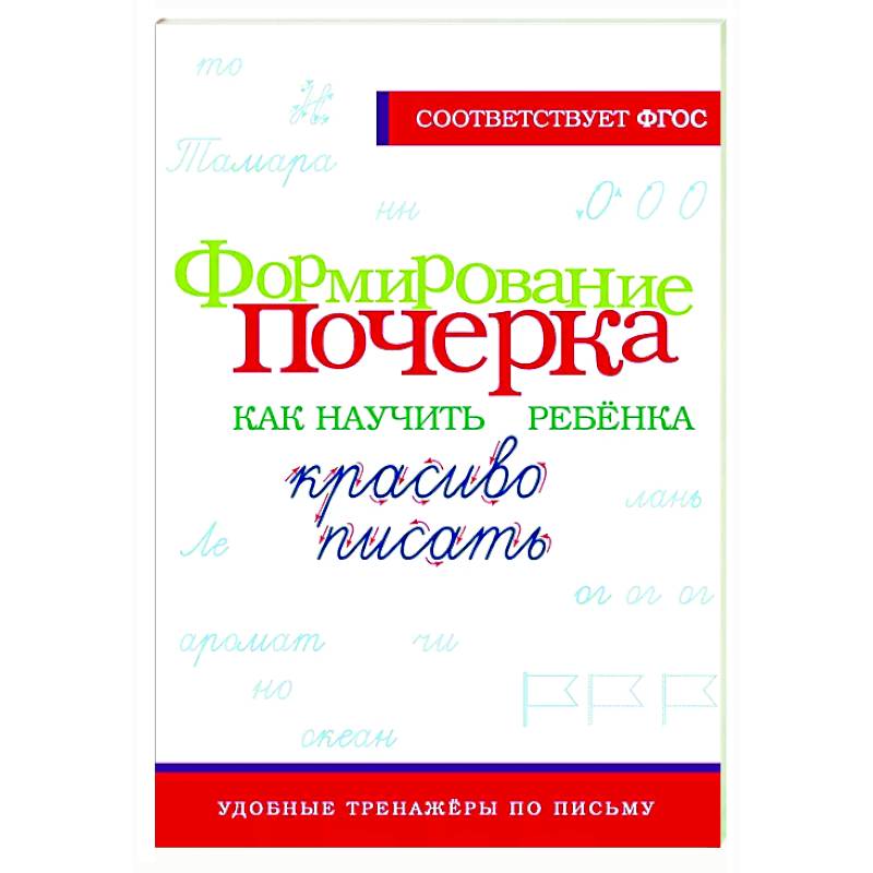 Формирование почерка. Как научить ребёнка красиво писать Формирование почерка. Как научить ребёнка красиво писать