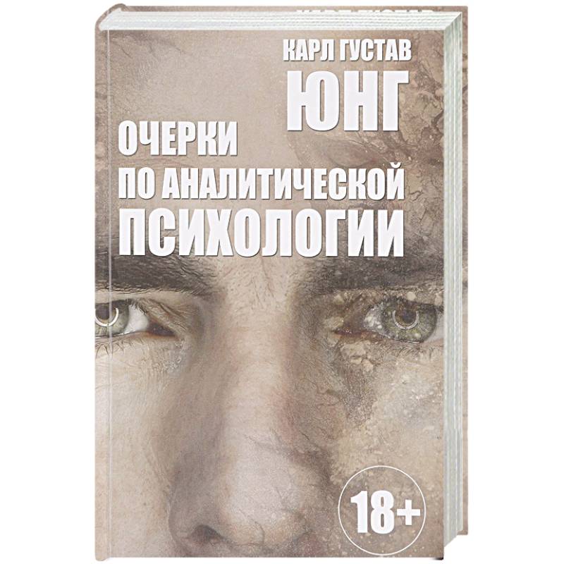 Очерки по аналитической психологии